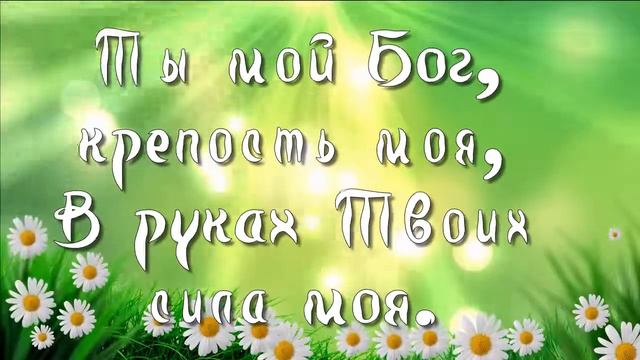 Тебя люблю мой Бог смотреть онлайн