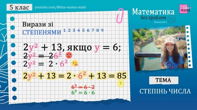 Вирази зі СТЕПЕНЯМИ. Буквені вирази. СТЕПІНЬ ЧИСЛА. Математика 5 клас. смотреть онлайн