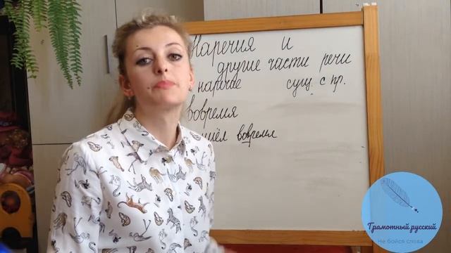 Наречия и имена существительные в русском языке. Какое написание выбрать? Слитно или раздельно? смотреть онлайн