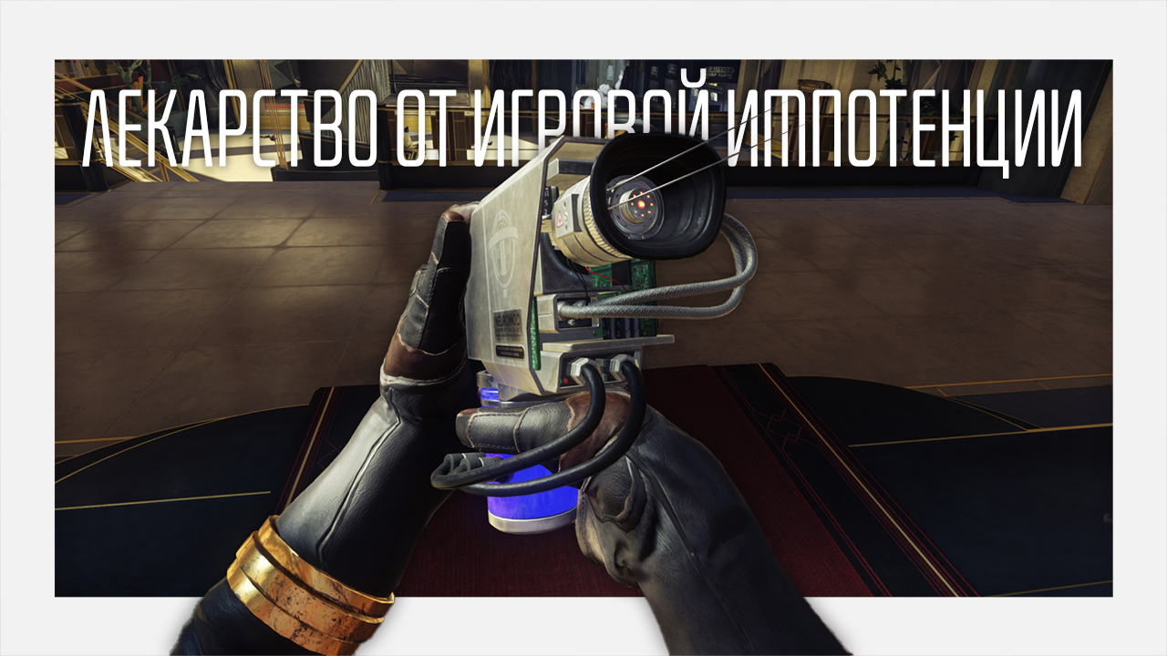 "Геймплейный кризис" ААА-игр или как Arkane Studios могут вернуть желание играть в игры