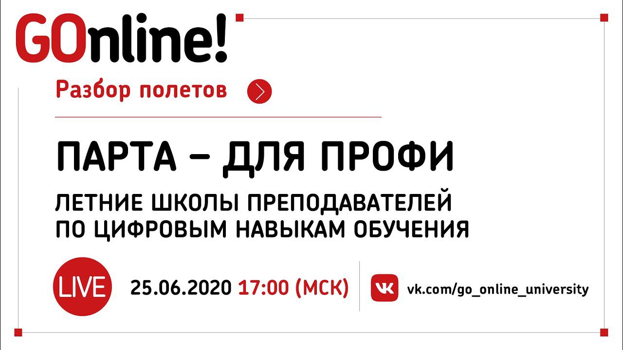 #Live «Парта – для профи»: летние школы преподавателей по цифровым навыкам обучения смотреть онлайн