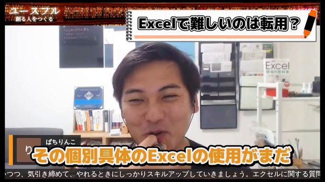 【Excel学習で一番難しい！】Excelを学ぶ際に抑えておくべき「転用」とは？【切り抜き】