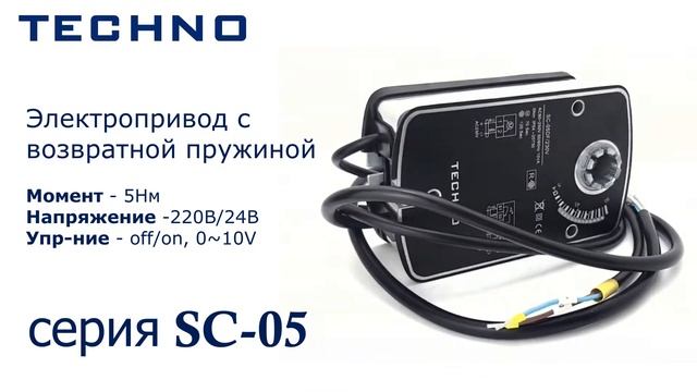 Электропривод TECHNO серии SC 05 мощностью 5 Нм смотреть онлайн