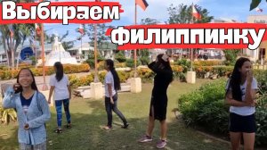 ФИЛИППИНКА ДЛЯ БУРЯТА Ч.3: " Пора определяться с невестой! "