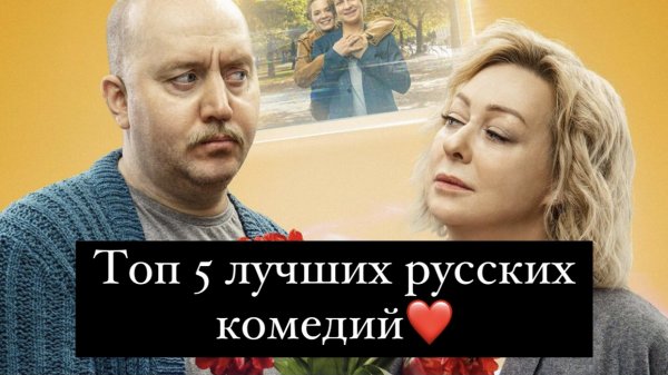 Подборка лучших русских комедий❤️
