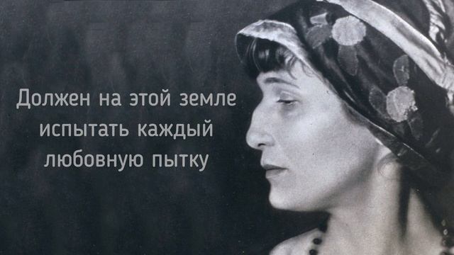 ЗАВОРАЖИВАЮЩИЕ ЦИТАТЫ АННЫ АХМАТОВОЙ, КОТОРЫЕ ДОЛЖЕН УСЛЫШАТЬ КАЖДЫЙ! АФОРИЗМЫ МУРЫЕ МЫСЛИ смотреть онлайн