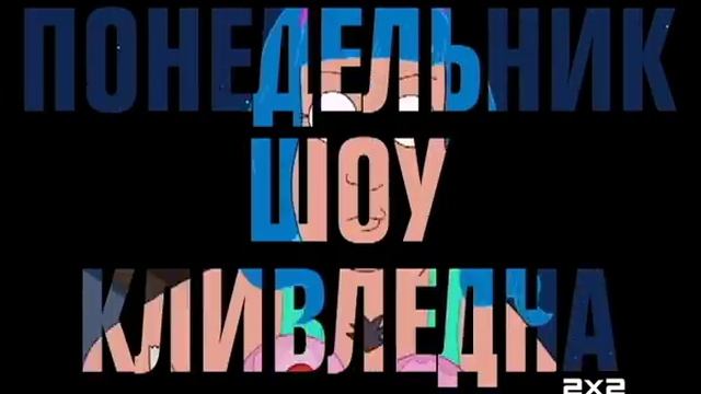 Нон-стоп десятилетия! смотреть онлайн