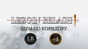 Лезгин Белаш - Шум по коридору - 2020