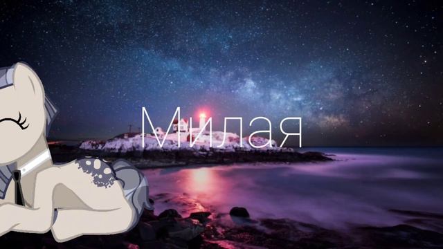 -meme-Милая,милая(чит.опис) смотреть онлайн