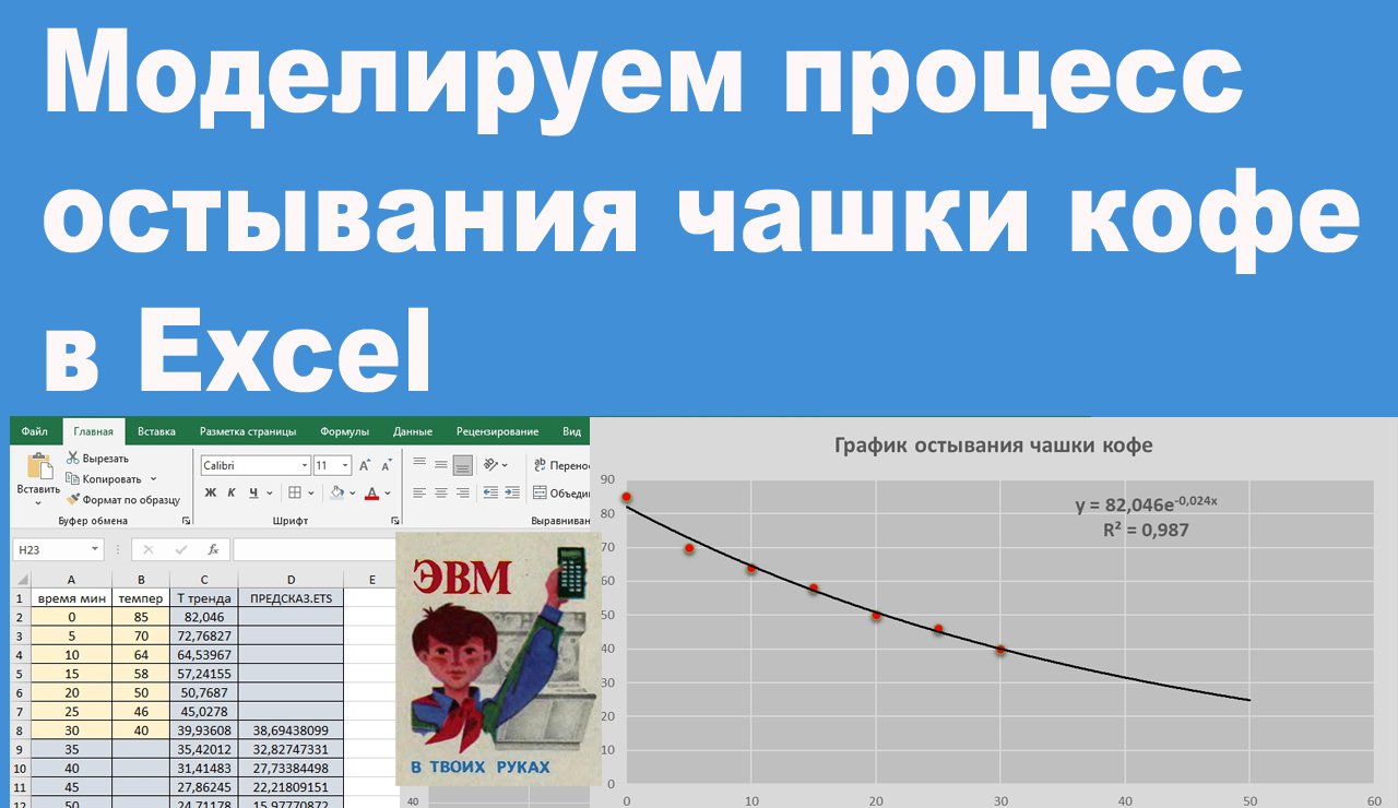 Моделируем процесс остывания чашки кофе в Excel смотреть онлайн