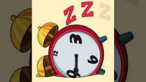 мы встали а будильник нет