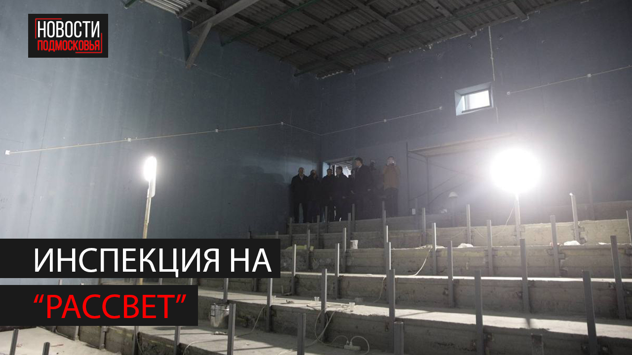 Глава Богородского округа проверил ход строительства кинотеатра "Рассвет" смотреть онлайн