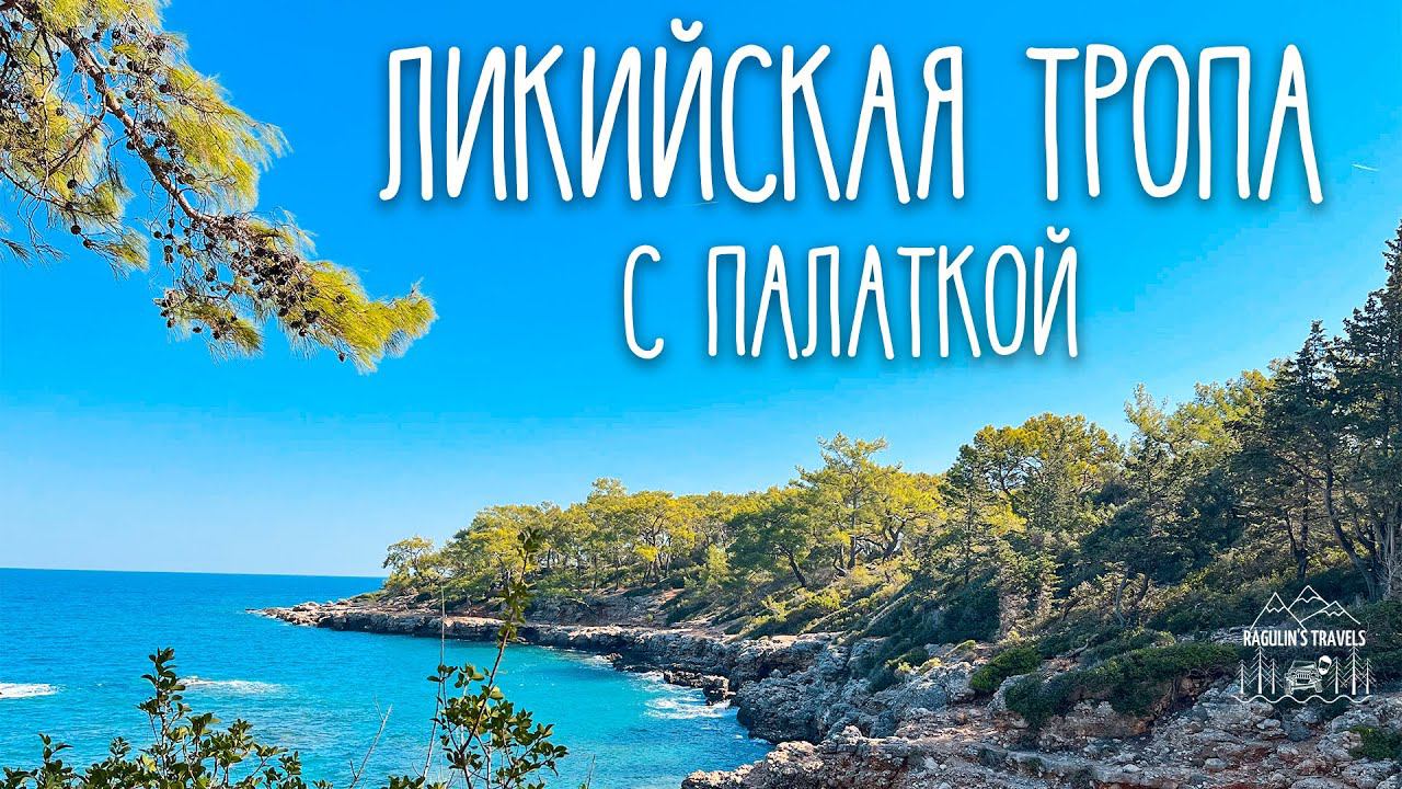 Ликийская тропа в Турции | Соло поход с палаткой смотреть онлайн