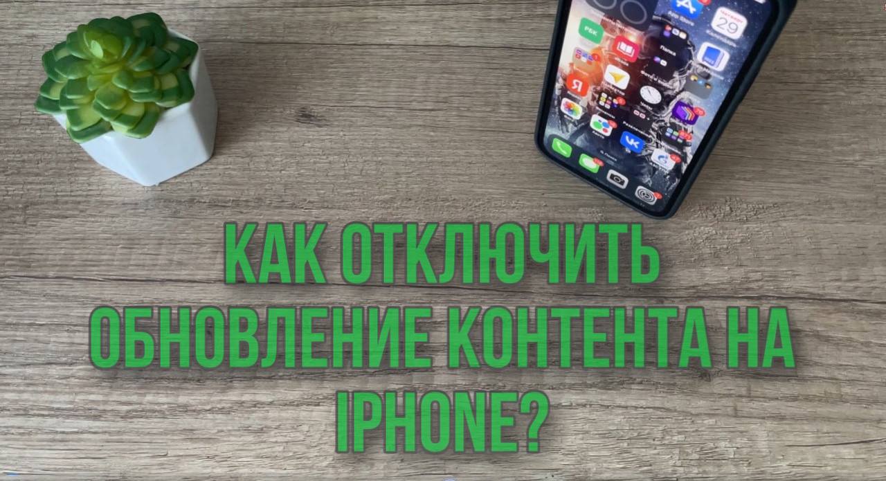 Как отключить автоматическое обновление приложений и IOS на IPhone? смотреть онлайн