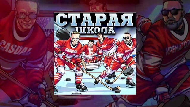 Группа Ё, Крематорий, Артур Беркут, Casual  - Старая школа (Официальная премьера трека)