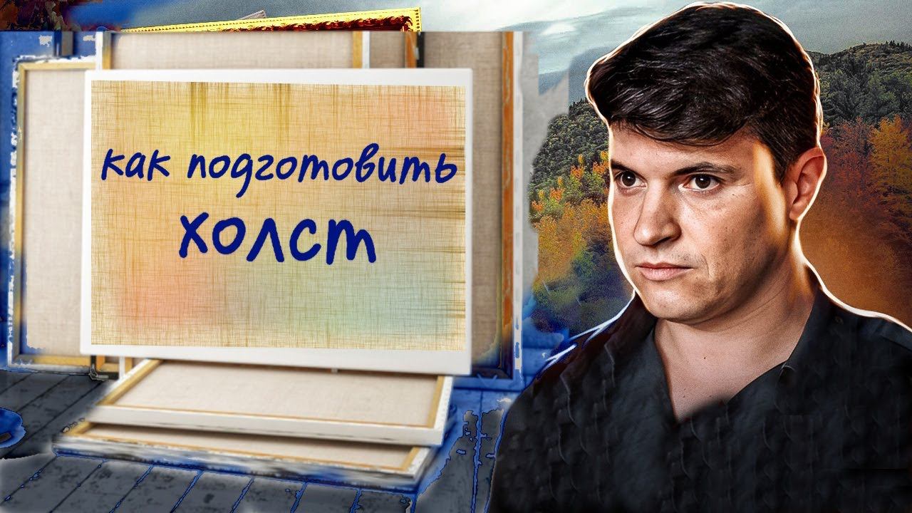 КАК ПОДГОТОВИТЬ ХОЛСТЫ! смотреть онлайн