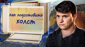 КАК ПОДГОТОВИТЬ ХОЛСТЫ!