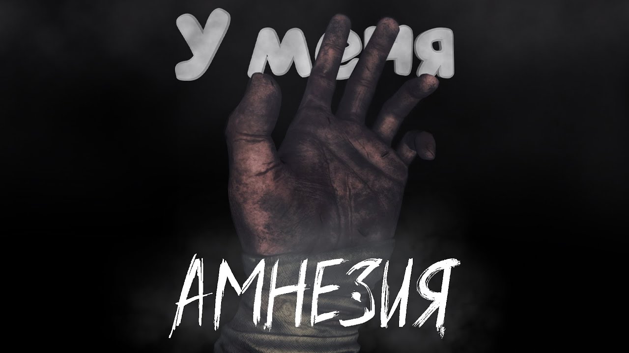 У меня амнезия (Amnesia - The Bunker) смотреть онлайн