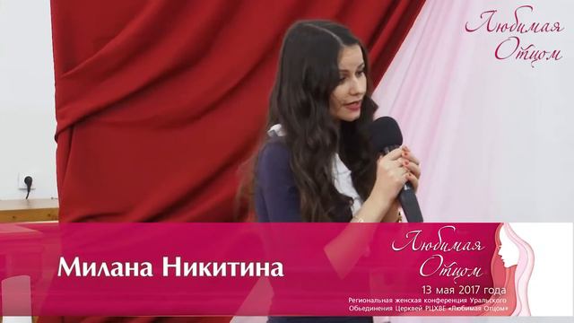 Региональная женская конференция, «Любимая Отцом», Милана Никитина смотреть онлайн