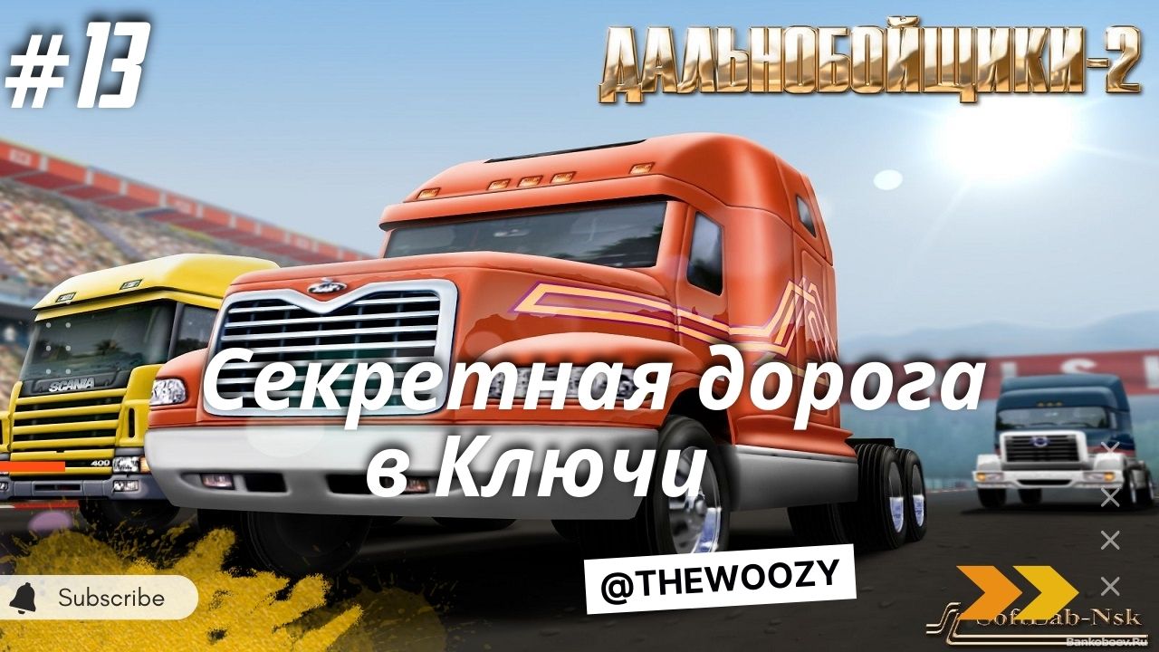 Дальнобойщики 2. Секретная дорога в Ключи. King of the Road смотреть онлайн