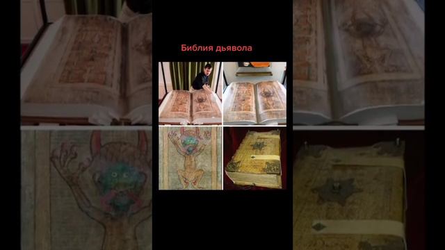 Библия дьявола. Кем и когда была написана. смотреть онлайн