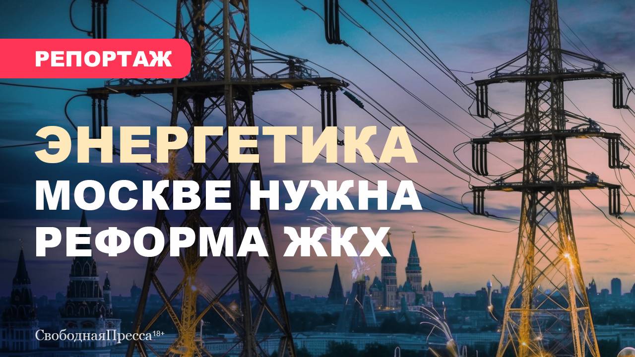 Москве нужна реформа ЖКХ / Рост тарифов и лобби поставщиков смотреть онлайн