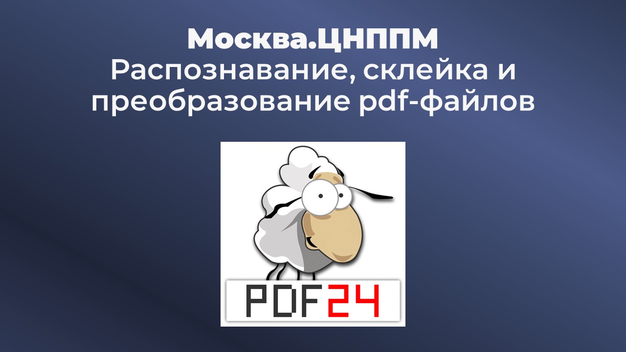 Работа с PDF24 tooldbox (ПДФ овечка) смотреть онлайн