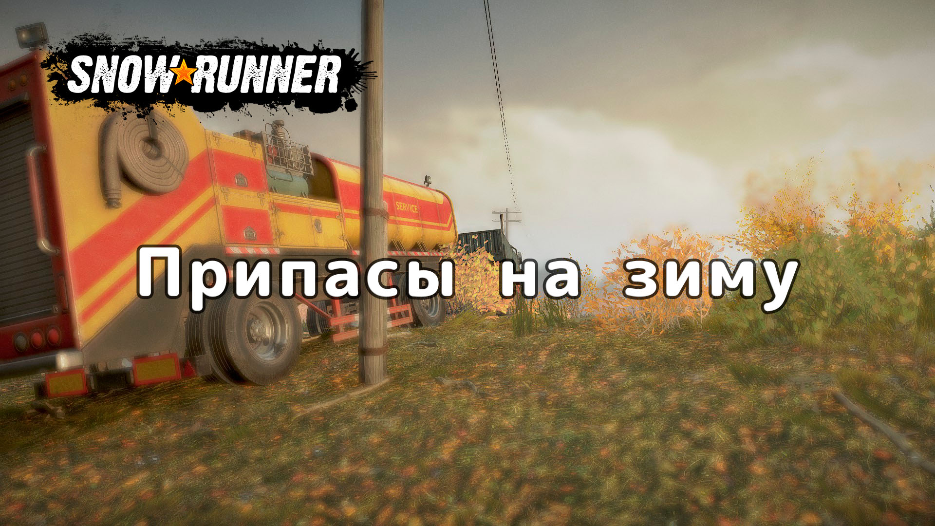 SnowRunner - Припасы на зиму (Мичиган) смотреть онлайн