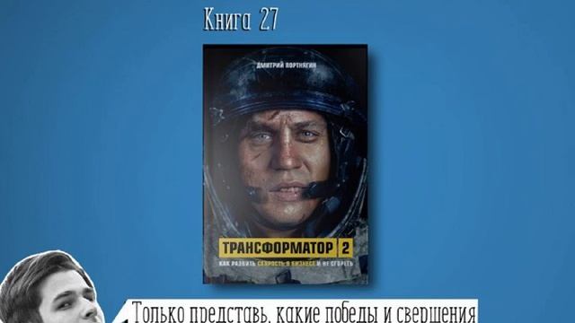 Книга #27 Трансформатор 2 Как развить скорость в бизнесе и не сгореть смотреть онлайн
