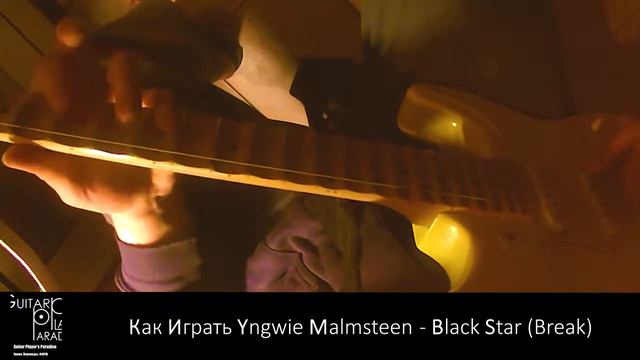 3. Как играть Брейк из Композиции Black Star Ингви Мальмстина смотреть онлайн