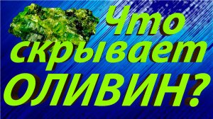 Минералы земли. Оливин. Происхождение, интересные факты и свойства*.