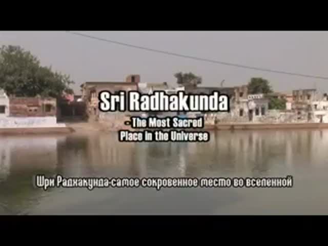 Радха-кунда - самое сокровенное место во Вселенной. Фильм Бхакти Чайтаньи Свами