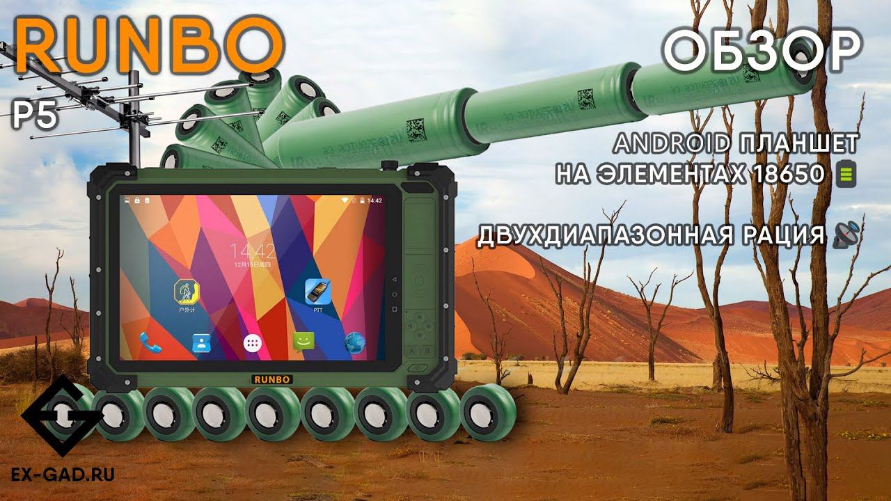 Обзор Runbo P5 - первый с 18650 элементами защищённый планшет и с DMR/аналоговой рацией. смотреть онлайн