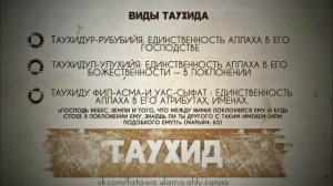 #Ислам #Таухид Общее объяснение :смысл Таухида (Единобожия)