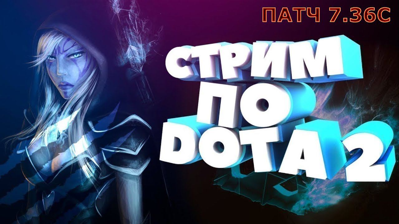 СТРИМ ДОТА 2/ДОТА 2 СТРИМ ПРЯМАЯ ТРАНСЛЯЦИЯ ДОТА 2 #dota2 смотреть онлайн