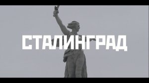 СТАЛИНГРАД - Город ГЕРОЙ