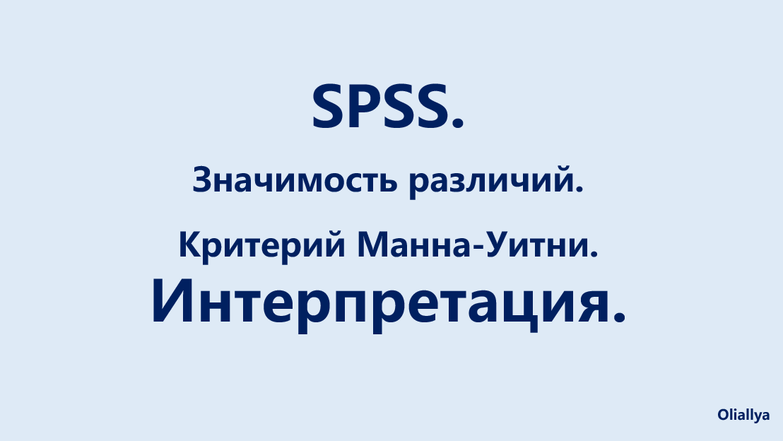 32. SPSS. Значимость различий. U- Критерий Манна-Уитни. Интерпретация. смотреть онлайн