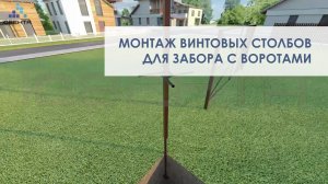 Монтаж винтовых столбов для забора