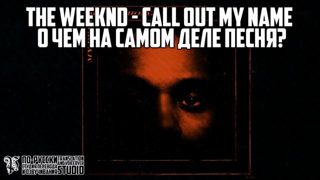The Weeknd - Call Out My Name - О ЧЕМ НА САМОМ ДЕЛЕ ПЕСНЯ? смотреть онлайн