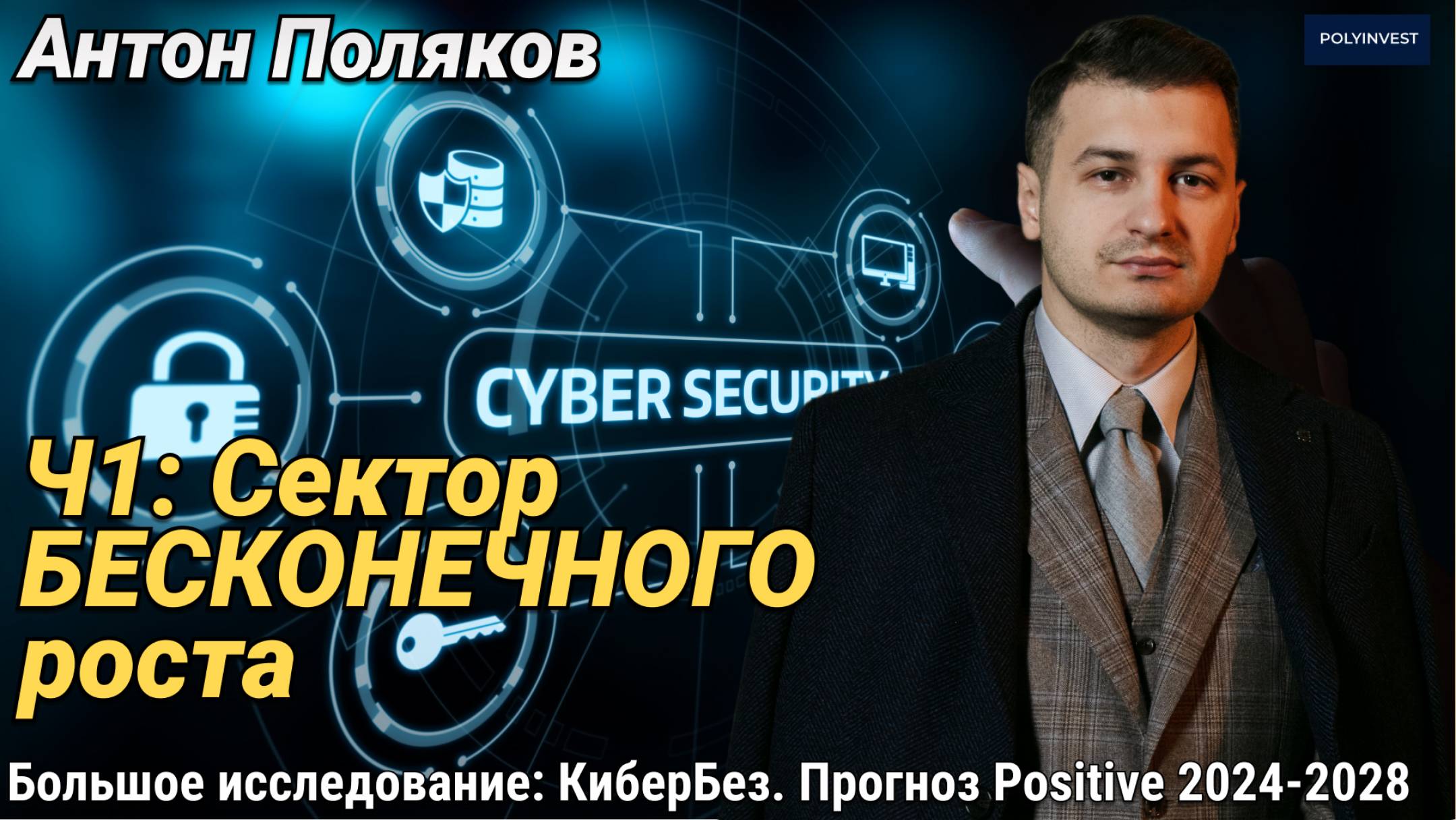 Сектор БЕСКОНЕЧНОГО роста. Риски искусственного интеллекта. Виды угроз. Рост частоты атак. смотреть онлайн