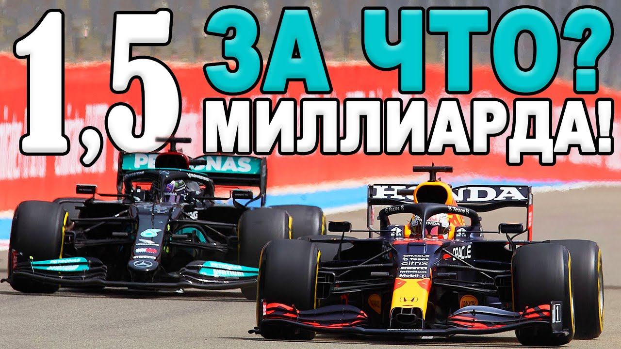 ПОЧЕМУ БОЛИД F1 стоит 1,5 миллиарда? ЦЕНА ДЕТАЛЕЙ БОЛИДА ФОРМУЛЫ 1! смотреть онлайн