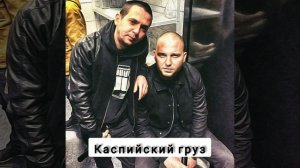 Каспийский Груз-Глаза её глазки
