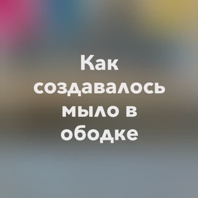 Мыло с нуля в ободке