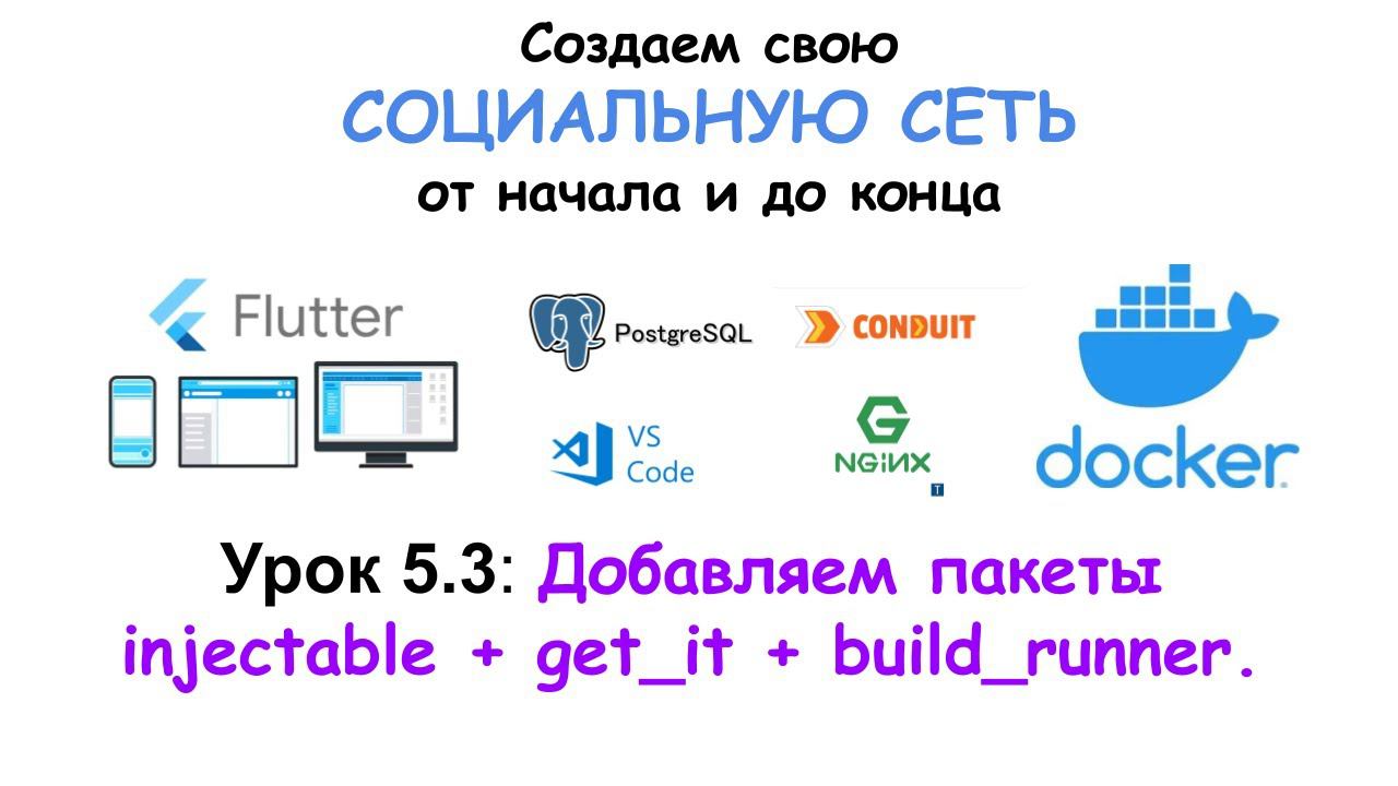 Пишем социальную сеть на Flutter. Добавляем пакеты injectable + get_it + build_runner смотреть онлайн