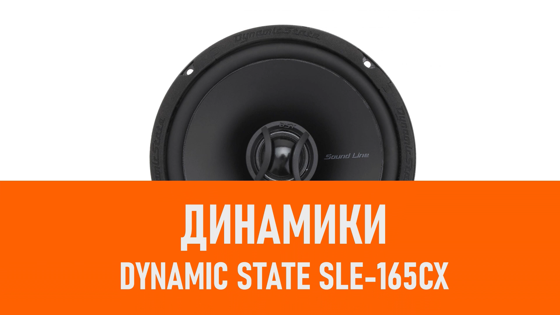 Распаковка динамиков Dynamic State SLE-165CX смотреть онлайн