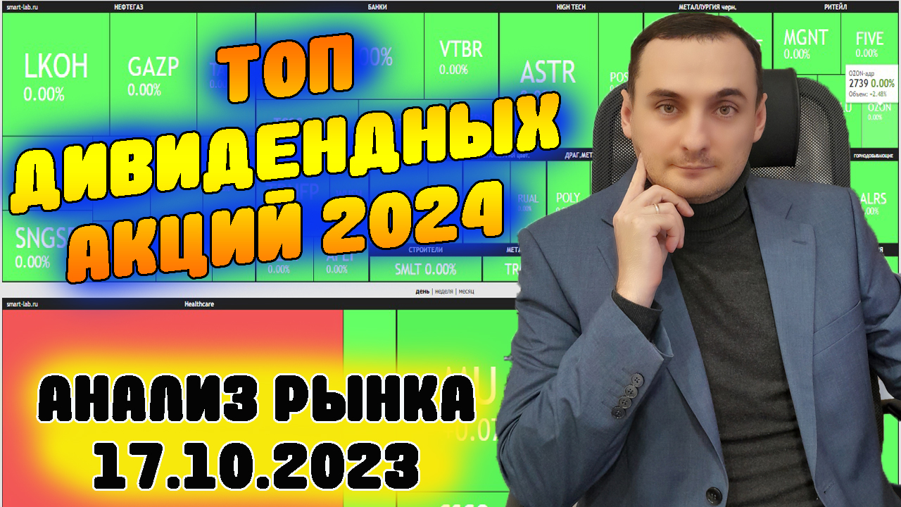 ТОП ДИВИДЕНДЫХ АКЦИЙ 2024. Анализ рынка 17.10.2023. Сбер, Газпром, СНГ, Сбер, Лукойл, Башнефть смотреть онлайн