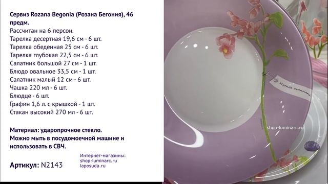 Столовый сервиз Luminarc Rozana Begonia Розана Бегония, 46 предметов