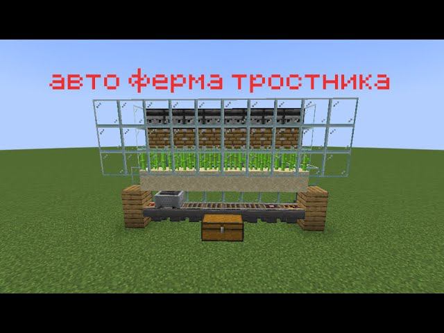 как построить авто ферму тростника в майнкрафте смотреть онлайн