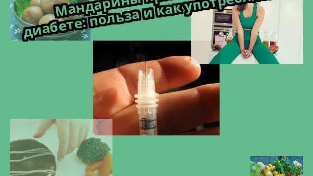 Мандарины при сахарном диабете: польза и как употреблять
