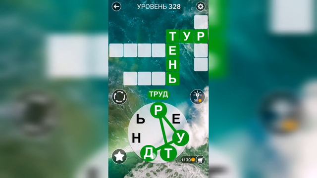 Word / Слово Крест: Поиск русского кроссворда / Уровень 328 смотреть онлайн